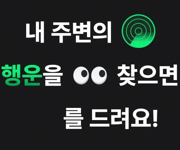 포춘레이다 소개 - 위치기반 보물찾기 리워드 게임